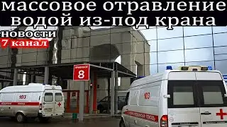 Массовое отравление людей водой из-под крана в  Красноярске.