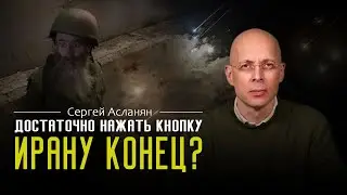 СЕРГЕЙ АСЛАНЯН: 💥 Удары ИРАНА по ИЗРАИЛЮ. Ответ будет мощным! Генсек ООН - персона НОН ГРАТА