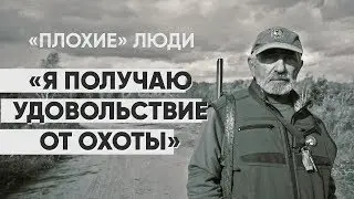 Плохие люди: #монолог охотника о жалости и наслаждении