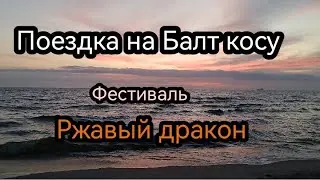 Поездка на Балт косу - Фестиваль Ржавый Дракон 2024