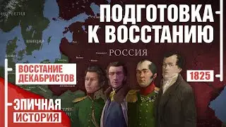 Восстание декабристов. Первые революционеры