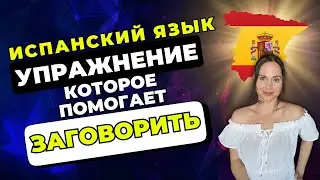 Суперспособность для изучения испанского! Тренируемся создавать вопросы из готовых ответов 💥