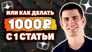 5 Моих Правил Успешной Статьи на Яндекс Дзен. Яндекс Дзен Заработок. Как Заработать на Яндекс Дзен