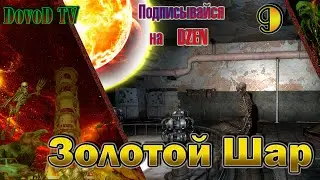 Золотой Шар. S.T.A.L.K.E.R. #9.  Х10,  Центральная Припять, ЧАЭС, Центр Управления, Финал.