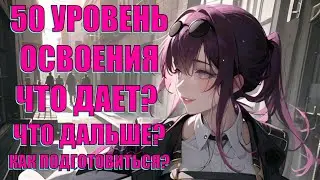 50 УРОВЕНЬ ОСВОЕНИЯ(ЧТО ДАЕТ? КАКИЕ ПРОБЛЕМЫ? ЧТО ДАЛЬШЕ? l Honkai Star Rail