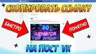 Как Скопировать Ссылку На Пост Вк | Как Взять Ссылку На Пост Вк |  найти ссылку на пост в вк | Vk