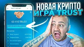 Лучшая КРИПТО игра TRUST| Успейте Залететь и Заработать