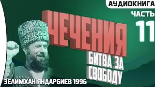 [11] Чечения Битва за свободу - З.Яндарбиев - Одинадцатая часть книги