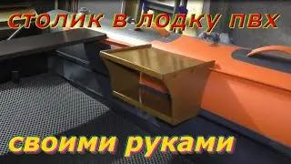 Столик в лодку пвх своими руками.