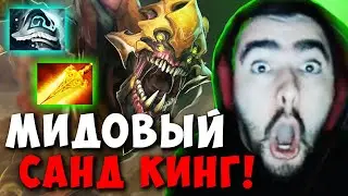 STRAY ДАЛ ГАЙД НА МИДОВОГО САНД КИНГА ! СТРЕЙ ТЕСТИТ ПАТЧ 7.31 ! carry mid dota 2 ! Лучшее со Стреем