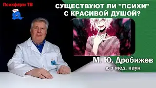 Существуют ли "психи" с красивой душой?