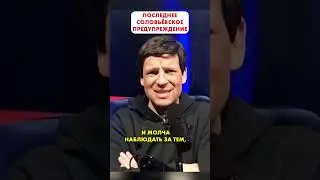 Последнее СОЛОВЬЁВСКОЕ предупреждение для Китая 😱 #shorts