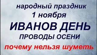 1 ноября народный праздник Иванов день. Народные приметы и запреты.