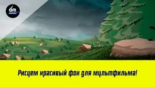 Красивый фон для мультфильма, без навыков рисования!