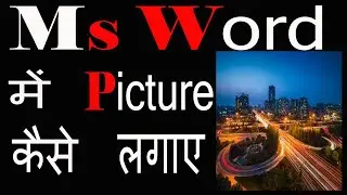 How to insert image in word document in hindi