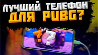 Какой телефон купить для PUBG MOBILE! Стрим!