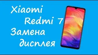 Xiaomi Redmi 7 Замена дисплея