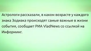 Астрологи назвали самый важный возраст для каждого знака зодиака.