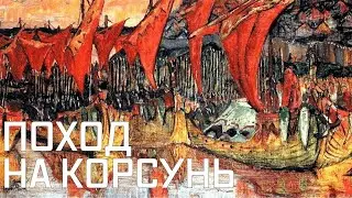 Корсуньский поход князя Владимира. Становление Руси одной из ведущих европейских держав