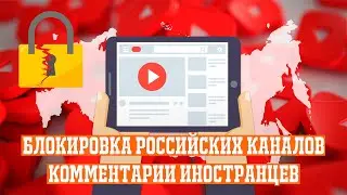 Блокировка Российских каналов в Ютуб комментарии иностранцев.