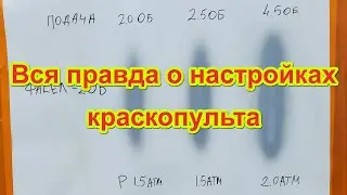 Как настроить краскопульт. Вся правда о настройках!!!