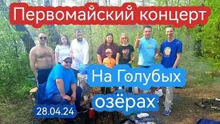 Первомайский концерт на голубых 28.04.24  Николай Слуцкий, Алексей Мякишев, Эдгар Погосян.