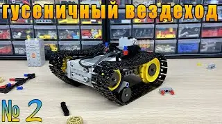 Строю ГУСЕНИЧНЫЙ ВЕЗДЕХОД. 2 Серия. Lego Technic.