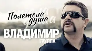 ВЛАДИМИР - Полетела душа [Official Video] HD