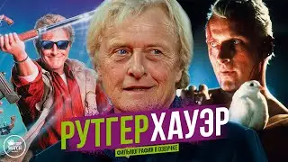 РУТГЕР ХАУЭР | ФИЛЬМОГРАФИЯ В ОЗВУЧКЕ | ВСЕ ФИЛЬМЫ