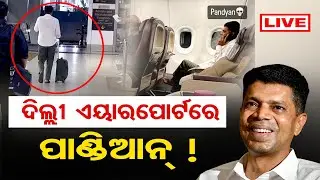 🔴LIVE | ଦିଲ୍ଲୀରେ ପାଣ୍ଡିଆନ୍ ! |  VK Pandian | BJP | BJD | Odisha Politics | Odisha Reporter |