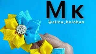 Простий майстер клас бантиків із стрічок🩵💛diy