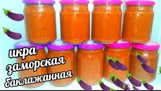 🍆🍆Икра Заморская Баклажанная! Самый Вкусный Рецепт Баклажанной икры на зиму! Без уксуса!