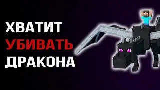 ДРАКОН - ЭТО МИРНЫЙ МОБ в МАЙНКРАФТЕ