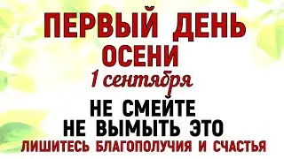 1 сентября День Феклы. Что нельзя делать 1 сентября День Феклы. Народные традиции и приметы.