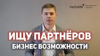 Возьму желающих преуспеть в команду Herbalife. Не важно кто ты, важно где ты будешь завтра...