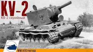 Rare KV-2 WW2 Footage - КВ-2 серийный