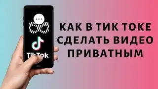 Приватное видео в Тик Токе ➤ как сделать, что значит и как удалить