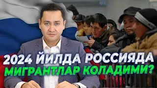 ❗️2024 ЙИЛДА РОССИЯДА КИМ ИШЛАЙДИ?