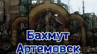 Бахмут Артемовск сейчас . Разрушили до неузнаваемости ...