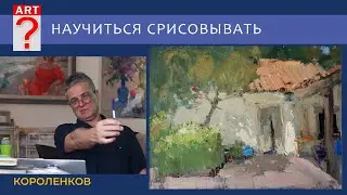 1232 НАУЧИТЬСЯ СРИСОВЫВАТЬ _ рисование. Короленков