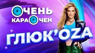 ГлюкoZa про анонимность на старте карьеры, успех дочери ray! и дружбу с Успенской | Очень Караочен