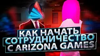 КАК НАЧАТЬ СОТРУДНИЧЕСТВО С ARIZONA GAMES? (samp)