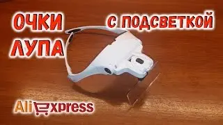 очки лупа с подсветкой.Aliexpress