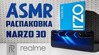 ASMR unboxing Realme NARZO 30 / No talking 📦 АСМР Распаковка смартфона Без голоса