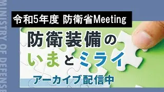 【アーカイブ配信】令和５年度 防衛省Meeting​「防衛装備のいまとミライ」