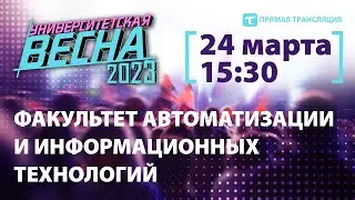 Университетская весна-2023 | ФАИТ