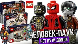 Лего Человек-паук 3 Нет пути домой! Показали Наборы LEGO Marvel Spider Man No Way Home sets 2021