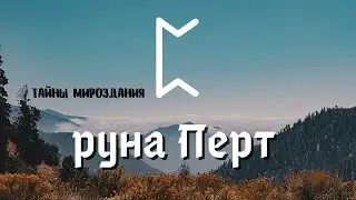 Руна Перт (Перто). Значения и энергетика/магия руны