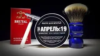 Бритье. Советский косорез, ТДС А19 Ноты Сирени Родной, YAQI 24mm flat top, Brutal, Gillette SB