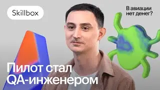 Почему пилот стал инженером по тестированию l Отзыв пользователя Skillbox